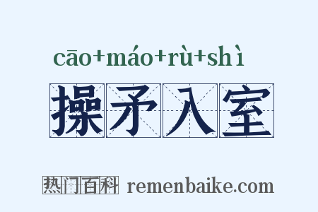 操矛入室是什么意思的图片